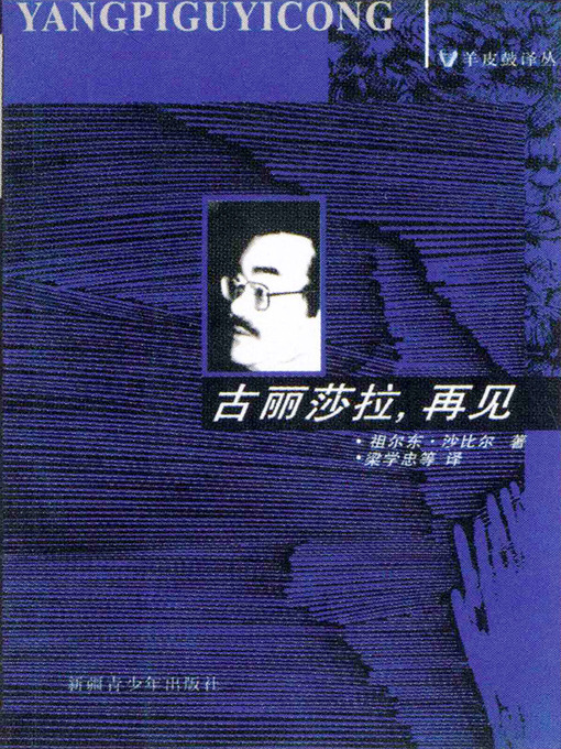 Title details for 羊皮鼓译丛第一辑——古丽莎拉再见 (Yangpigu Series of Translation No.1: Farewell Guli Sarah) by 祖尔东·沙比尔 - Available
